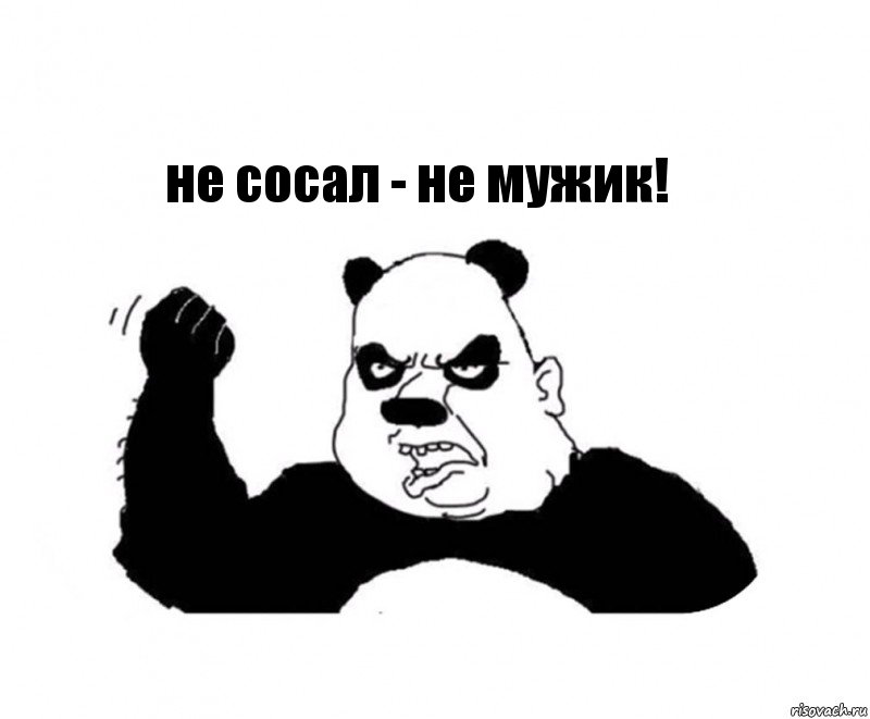 не сосал - не мужик!