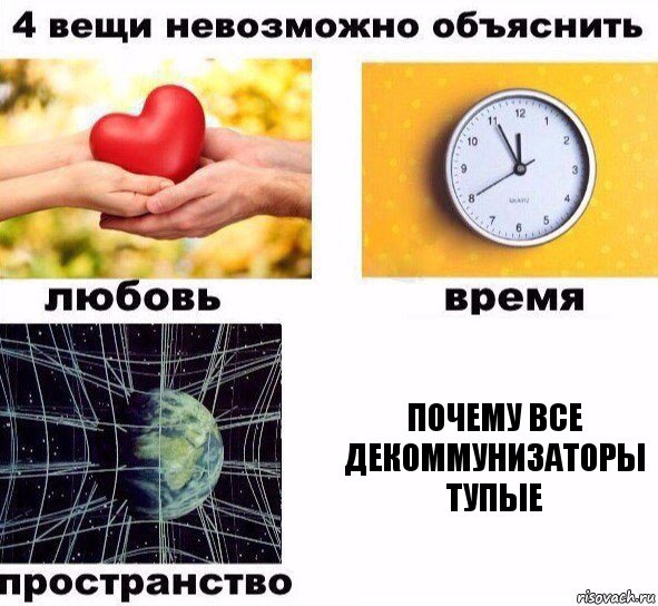 Почему все декоммунизаторы тупые