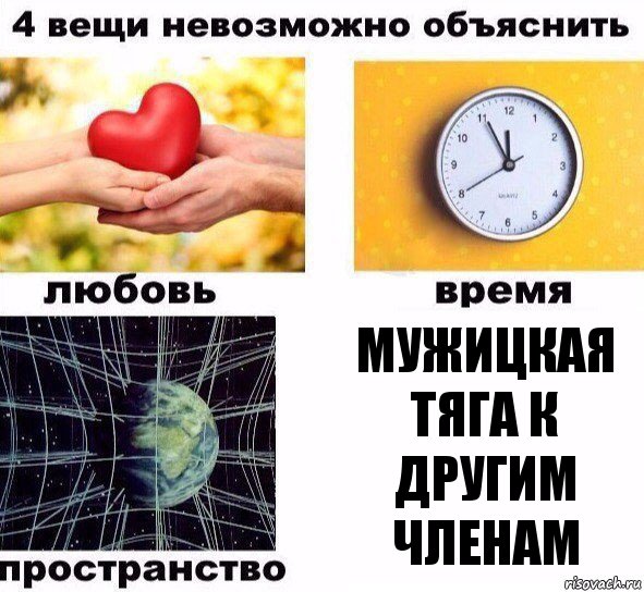 Мужицкая тяга к другим членам