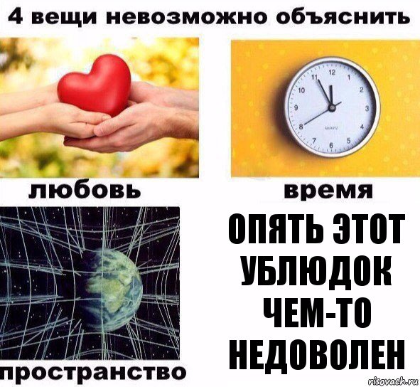 Опять этот ублюдок чем-то недоволен