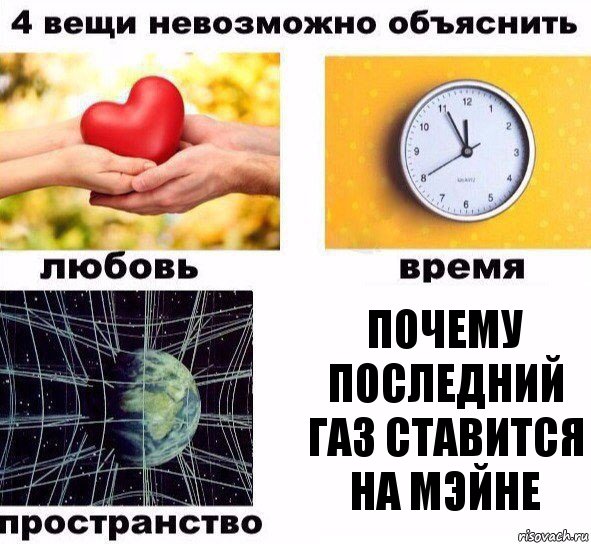 почему последний газ ставится на мэйне