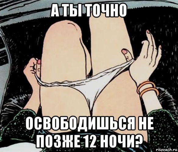 а ты точно освободишься не позже 12 ночи?, Мем А ты точно