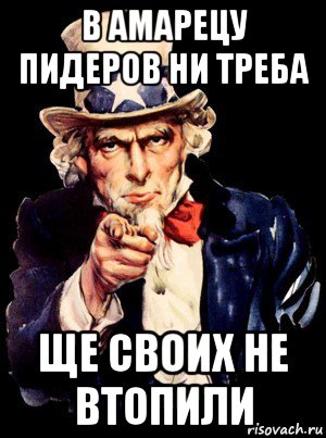 в амарецу пидеров ни треба ще своих не втопили, Мем а ты