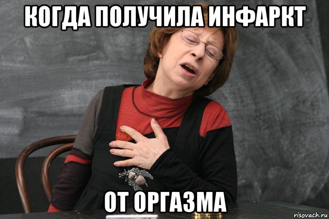 когда получила инфаркт от оргазма, Мем Ахеджакова