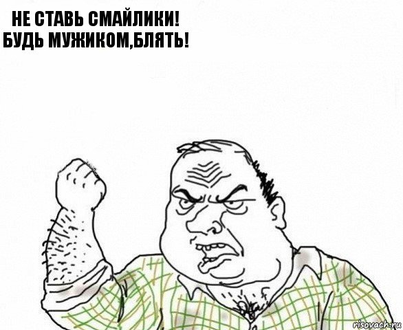 не ставь смайлики! будь мужиком,блять! , Комикс ахуеешь блеать