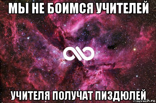 мы не боимся учителей учителя получат пиздюлей, Мем офигенно