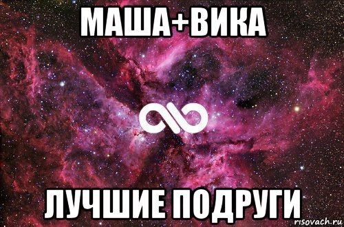 маша+вика лучшие подруги, Мем офигенно