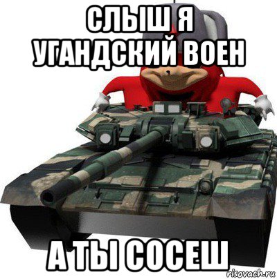 слыш я угандский воен а ты сосеш, Мем  Аким