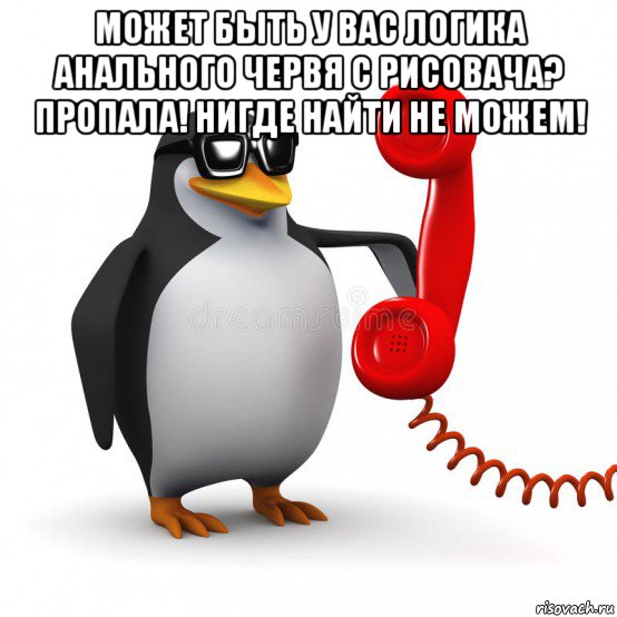 может быть у вас логика анального червя с рисовача? пропала! нигде найти не можем! , Мем  Ало