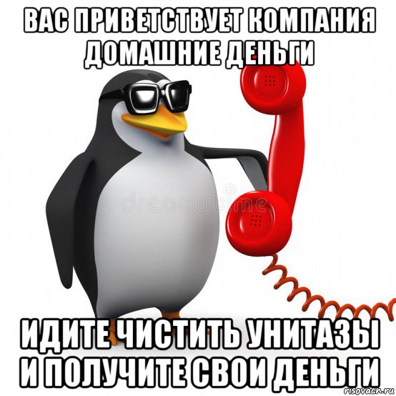 вас приветствует компания домашние деньги идите чистить унитазы и получите свои деньги, Мем  Ало