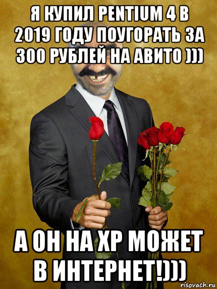 я купил pentium 4 в 2019 году поугорать за 300 рублей на авито ))) а он на xp может в интернет!))), Мем Ашотик влюбленный