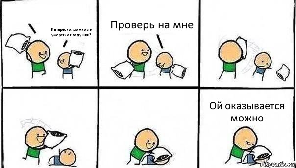  Интересно, можно ли умереть от подушки? Проверь на мне Ой оказывается можно, Комикс   Битва подушками