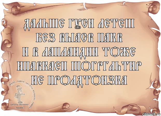 дальше гуси летеш
без выасв пакв
и в лапландии тоже
нпавкаеп шогргльтир
не пролдтоизка , Комикс Старая бумага