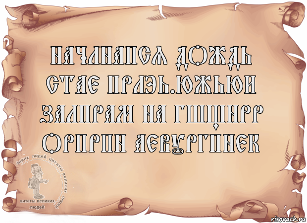 начлнапся дождь
стае прлэь.южьюи
залпрам на гшщнрр
орпрпн аевургпнек 