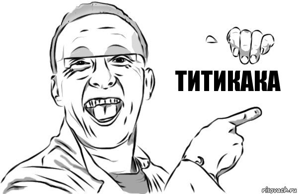 Титикака, Комикс  Быков стебется