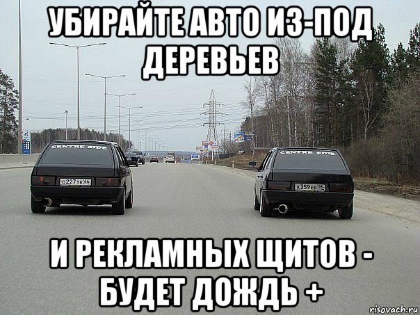 убирайте авто из-под деревьев и рекламных щитов - будет дождь +