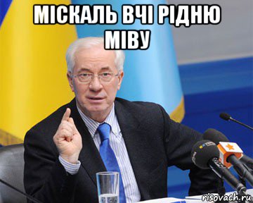 міскаль вчі рідню міву , Мем азаров