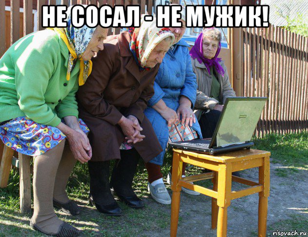 не сосал - не мужик! , Мем   Бабушки рекомендуют