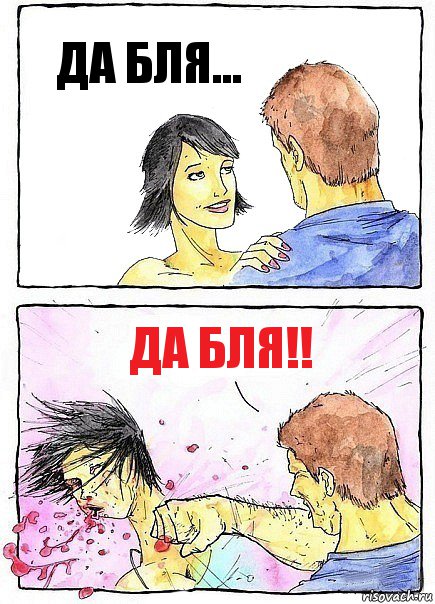 ДА БЛЯ... ДА БЛЯ!!, Комикс Бей бабу по ебалу