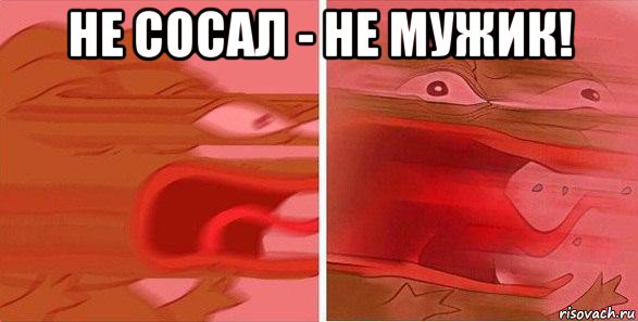 не сосал - не мужик! , Мем Бесит