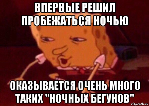 впервые решил пробежаться ночью оказывается очень много таких "ночных бегунов", Мем    Bettingmemes