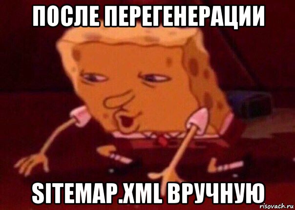 после перегенерации sitemap.xml вручную, Мем    Bettingmemes