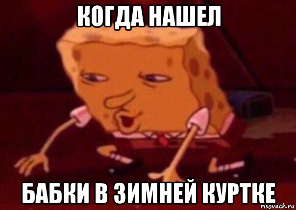 когда нашел бабки в зимней куртке, Мем    Bettingmemes