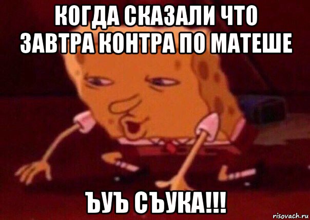 когда сказали что завтра контра по матеше ъуъ съука!!!, Мем    Bettingmemes