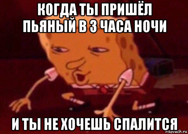 когда ты пришёл пьяный в 3 часа ночи и ты не хочешь спалится, Мем    Bettingmemes