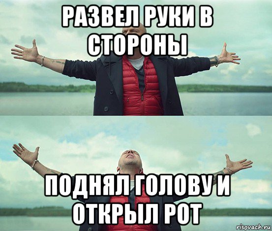 развел руки в стороны поднял голову и открыл рот, Мем Безлимитище