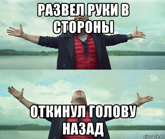 развел руки в стороны откинул голову назад, Мем Безлимитище