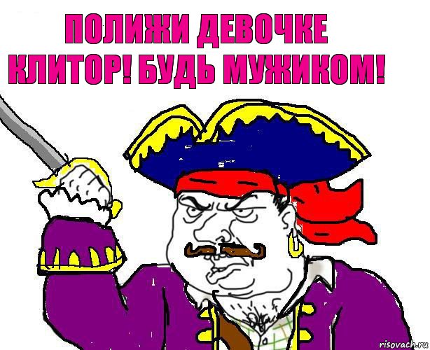 полижи девочке клитор! будь мужиком!, Комикс  Блеать