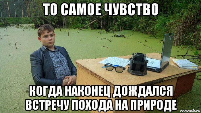 то самое чувство когда наконец дождался встречу похода на природе, Мем  Парень сидит в болоте