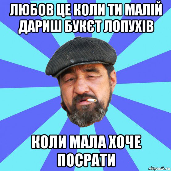 любов це коли ти малій дариш букєт лопухів коли мала хоче посрати, Мем Бомж флософ