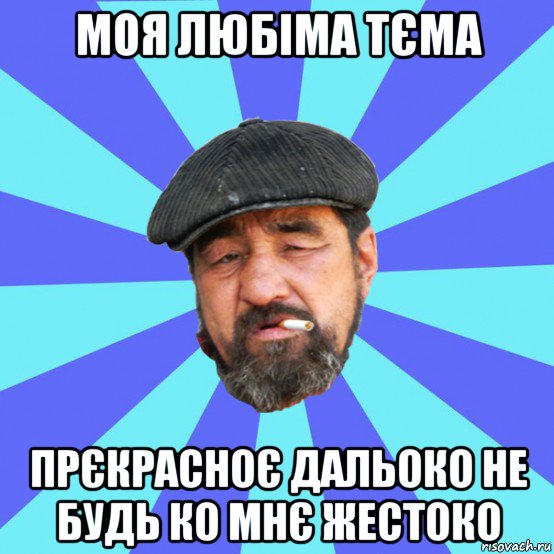 моя любіма тєма прєкрасноє дальоко не будь ко мнє жестоко, Мем Бомж флософ