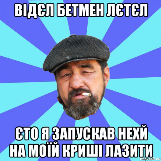 відєл бетмен лєтєл єто я запускав нехй на моїй криші лазити