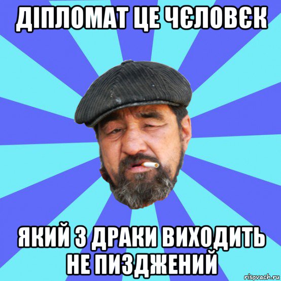 діпломат це чєловєк який з драки виходить не пизджений, Мем Бомж флософ