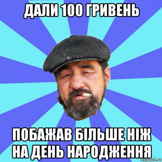 дали 100 гривень побажав більше ніж на день народження, Мем Бомж флософ