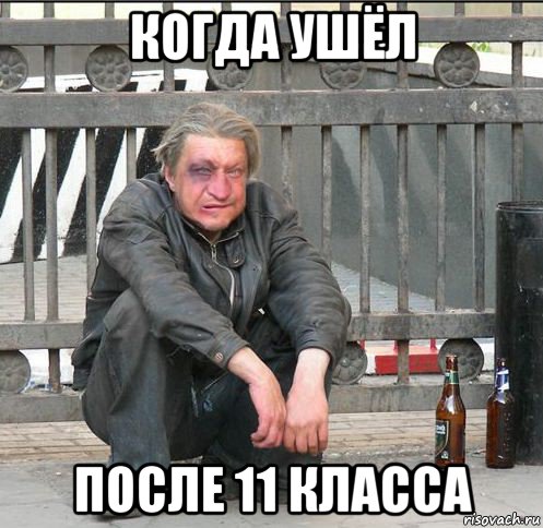 когда ушёл после 11 класса