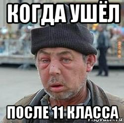 когда ушёл после 11 класса