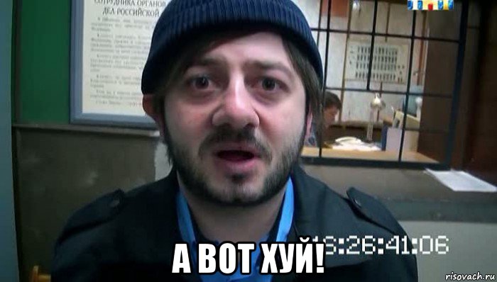  а вот хуй!, Мем Бородач