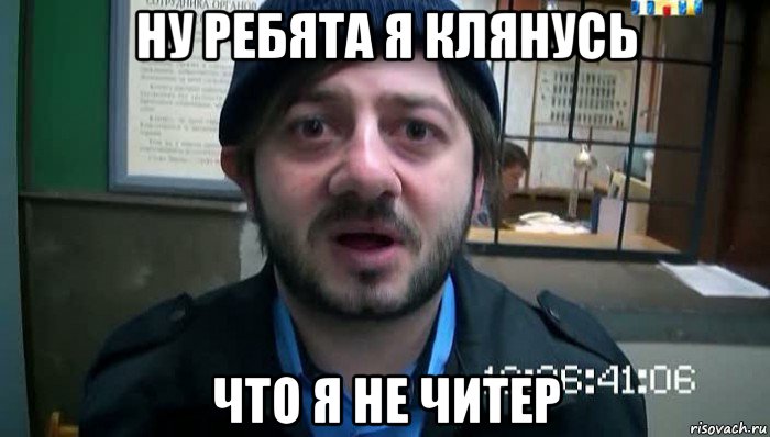 ну ребята я клянусь что я не читер