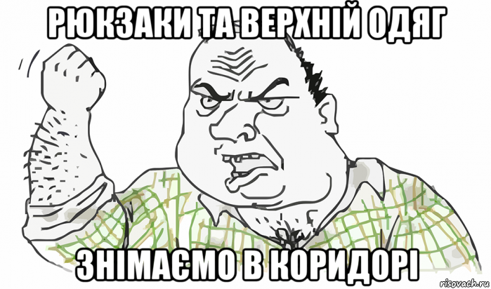 рюкзаки та верхній одяг знімаємо в коридорі, Мем Будь мужиком