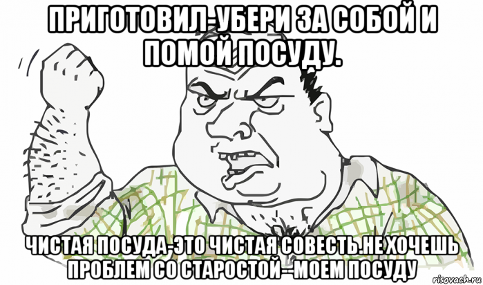 приготовил-убери за собой и помой посуду. чистая посуда-это чистая совесть.не хочешь проблем со старостой--моем посуду, Мем Будь мужиком