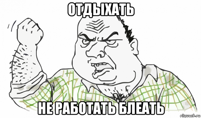 отдыхать не работать блеать, Мем Будь мужиком