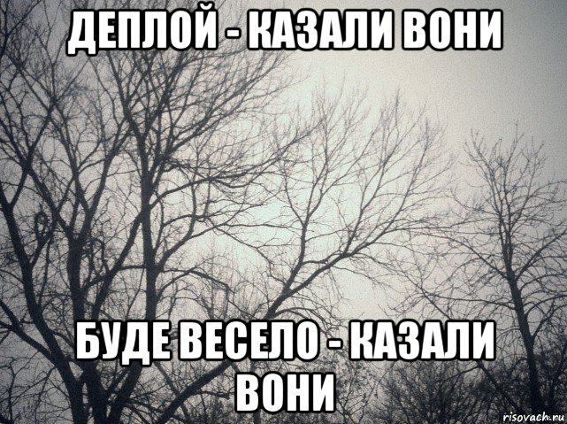 деплой - казали вони буде весело - казали вони, Мем  будет весело говорили они