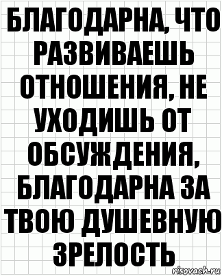 благодарна, что развиваешь отношения, не уходишь от обсуждения, благодарна за твою душевную зрелость, Комикс  бумага