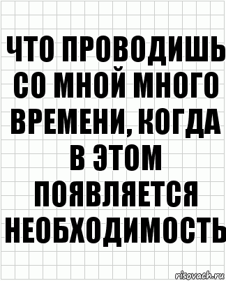 что проводишь со мной много времени, когда в этом появляется необходимость, Комикс  бумага