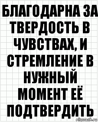 благодарна за твердость в чувствах, и стремление в нужный момент её подтвердить, Комикс  бумага