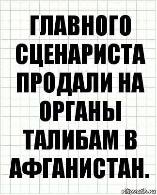 ГЛАВНОГО СЦЕНАРИСТА ПРОДАЛИ НА ОРГАНЫ ТАЛИБАМ В АФГАНИСТАН., Комикс  бумага